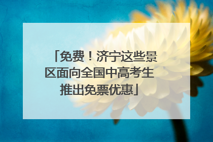 免费！济宁这些景区面向全国中高考生推出免票优惠