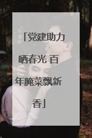 党建助力晒春光 百年腌菜飘新香