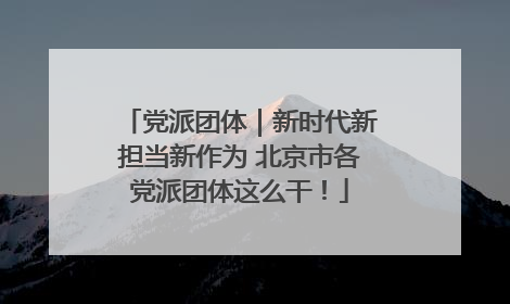 党派团体｜新时代新担当新作为 北京市各党派团体这么干！