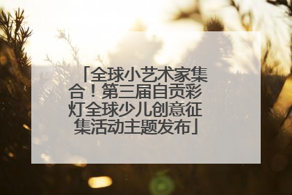 全球小艺术家集合！第三届自贡彩灯全球少儿创意征集活动主题发布