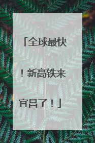 全球最快！新高铁来宜昌了！