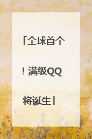 全球首个！满级QQ将诞生
