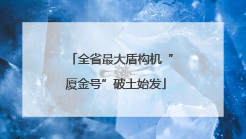 全省最大盾构机“厦金号”破土始发