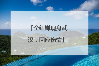 全红婵现身武汉，回应伤情