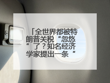 全世界都被特朗普关税“忽悠”了？知名经济学家提出一条“多赢”建议