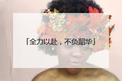 全力以赴，不负韶华