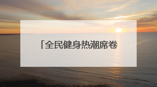 全民健身热潮席卷盛夏——2025合肥经开区篮球三级联赛激情开赛