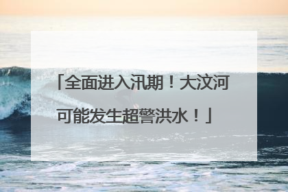 全面进入汛期！大汶河可能发生超警洪水！