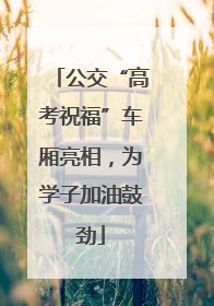 公交“高考祝福”车厢亮相，为学子加油鼓劲