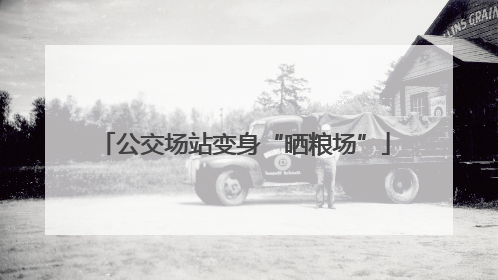 公交场站变身“晒粮场”