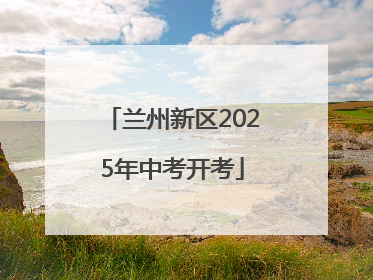 兰州新区2025年中考开考