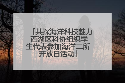共探海洋科技魅力 西湖区科协组织学生代表参加海洋二所开放日活动