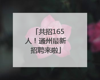 共招165人！通州最新招聘来啦