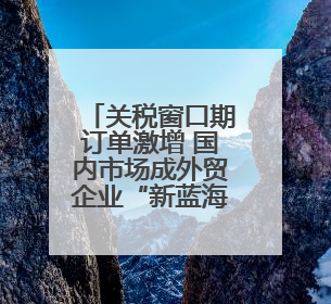 关税窗口期订单激增 国内市场成外贸企业“新蓝海”