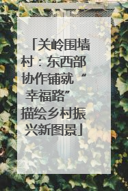 关岭围墙村：东西部协作铺就“幸福路” 描绘乡村振兴新图景