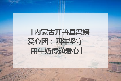 内蒙古开鲁县冯姨爱心团：四年坚守 用牛奶传递爱心