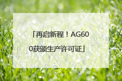 再启新程！AG600获颁生产许可证