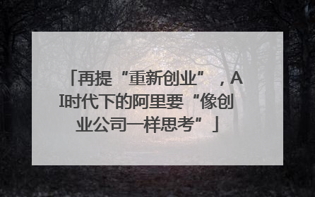 再提“重新创业”，AI时代下的阿里要“像创业公司一样思考”