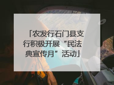 农发行石门县支行积极开展“民法典宣传月”活动