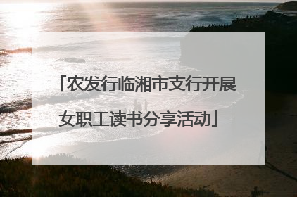 农发行临湘市支行开展女职工读书分享活动
