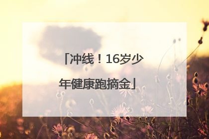 冲线！16岁少年健康跑摘金