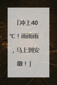冲上40℃！雨雨雨，马上到安徽！