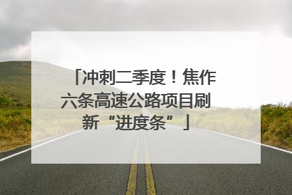 冲刺二季度！焦作六条高速公路项目刷新“进度条”