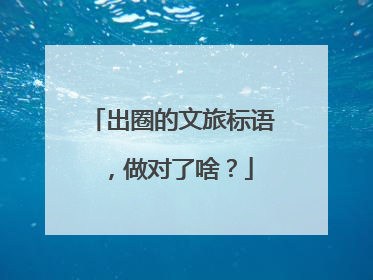 出圈的文旅标语，做对了啥？