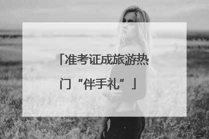准考证成旅游热门“伴手礼”