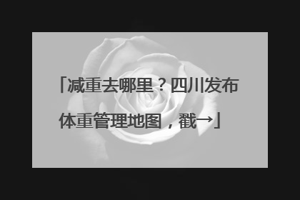 减重去哪里？四川发布体重管理地图，戳→