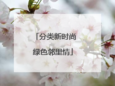 分类新时尚 绿色邻里情