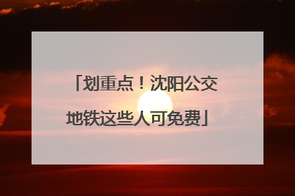 划重点！沈阳公交地铁这些人可免费