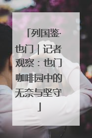 列国鉴·也门｜记者观察：也门咖啡园中的无奈与坚守