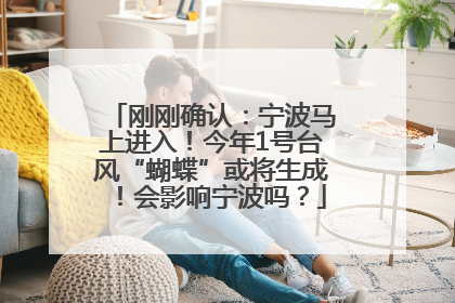 刚刚确认：宁波马上进入！今年1号台风“蝴蝶”或将生成！会影响宁波吗？