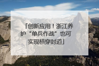 创新应用！浙江养护“单兵作战”也可实现横穿封道