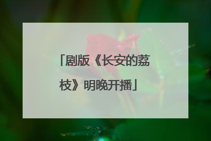剧版《长安的荔枝》明晚开播