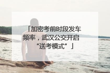 加密考前时段发车频率，武汉公交开启“送考模式”