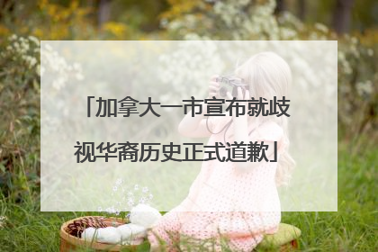 加拿大一市宣布就歧视华裔历史正式道歉