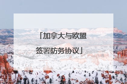 加拿大与欧盟签署防务协议