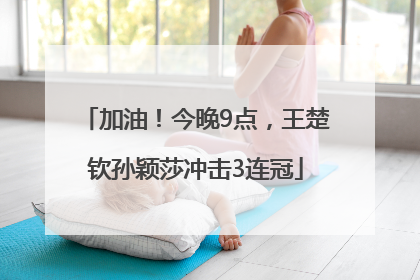 加油！今晚9点，王楚钦孙颖莎冲击3连冠