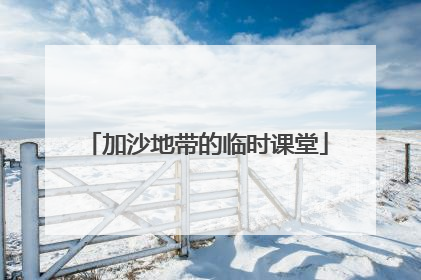 加沙地带的临时课堂