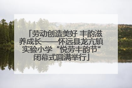 劳动创造美好 丰韵滋养成长——怀远县龙亢镇实验小学“悦劳丰韵节”闭幕式圆满举行