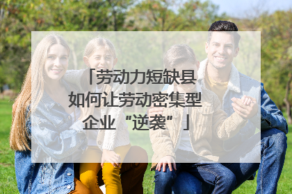 劳动力短缺县 如何让劳动密集型企业“逆袭”