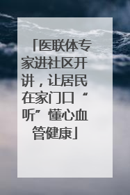 医联体专家进社区开讲，让居民在家门口“听”懂心血管健康