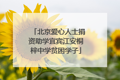 北京爱心人士捐资助学宜宾江安桐梓中学贫困学子