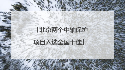 北京两个中轴保护项目入选全国十佳