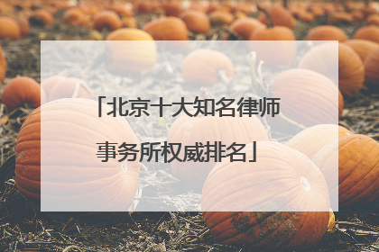 北京十大知名律师事务所权威排名