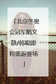 北京冬奥会冠军隋文静/韩聪即将重返赛场