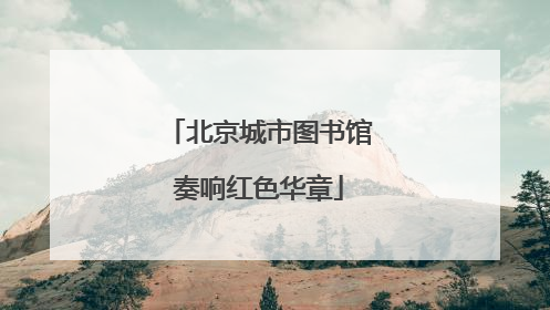 北京城市图书馆奏响红色华章