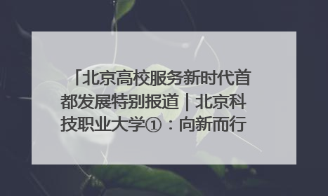 北京高校服务新时代首都发展特别报道｜北京科技职业大学①：向新而行，为首都低空经济发展提供“即战力”